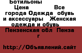 Ботильоны Nando Muzi › Цена ­ 20 000 - Все города Одежда, обувь и аксессуары » Женская одежда и обувь   . Пензенская обл.,Пенза г.